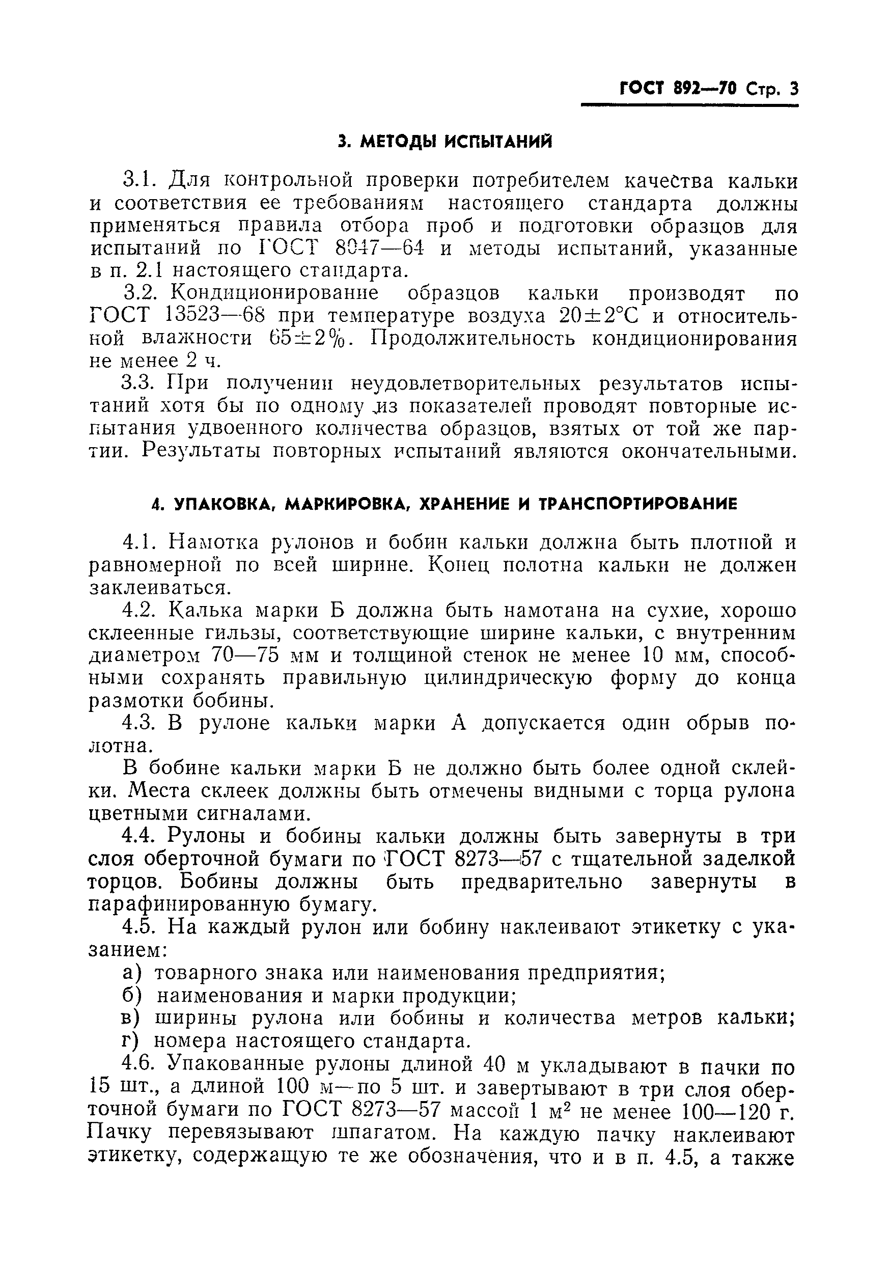 Страница 4 ГОСТ 892-70