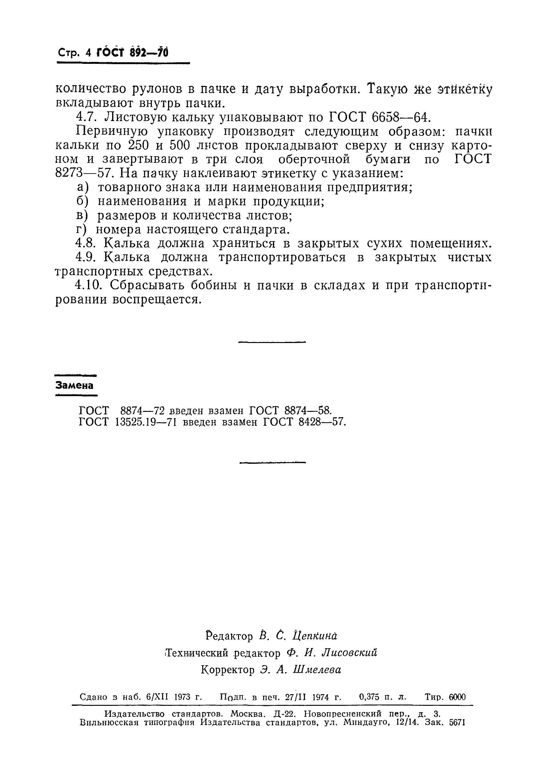 Страница 5 ГОСТ 892-70