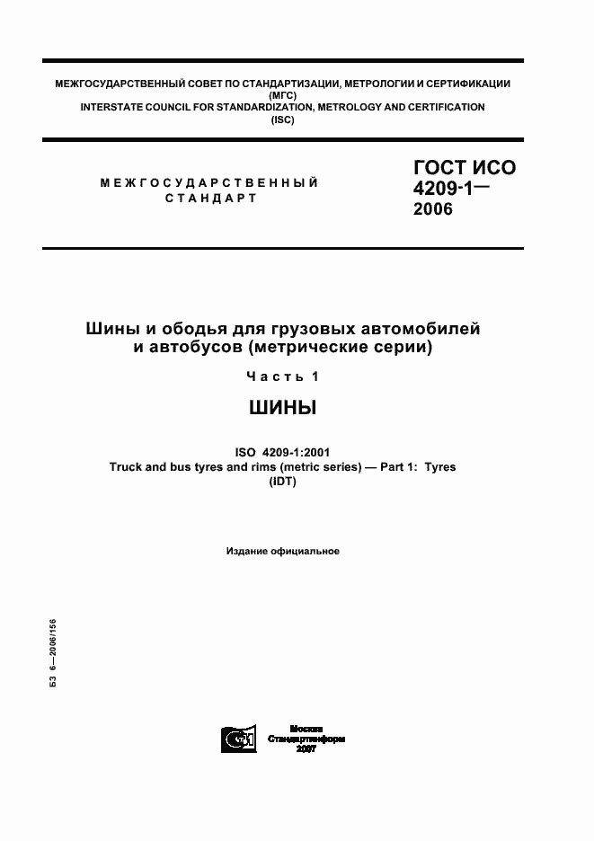 Страница 1 ГОСТ ИСО 4209-1-2006