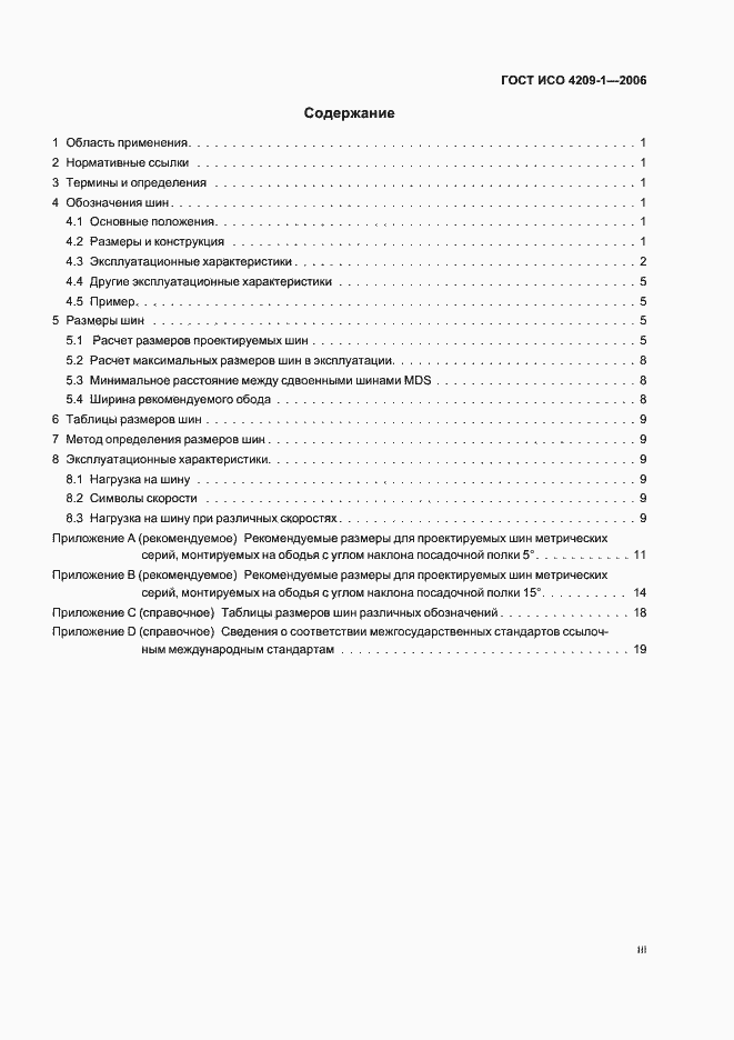 Страница 3 ГОСТ ИСО 4209-1-2006