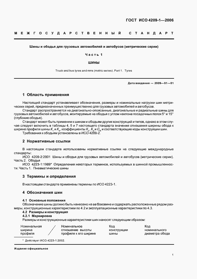Страница 4 ГОСТ ИСО 4209-1-2006