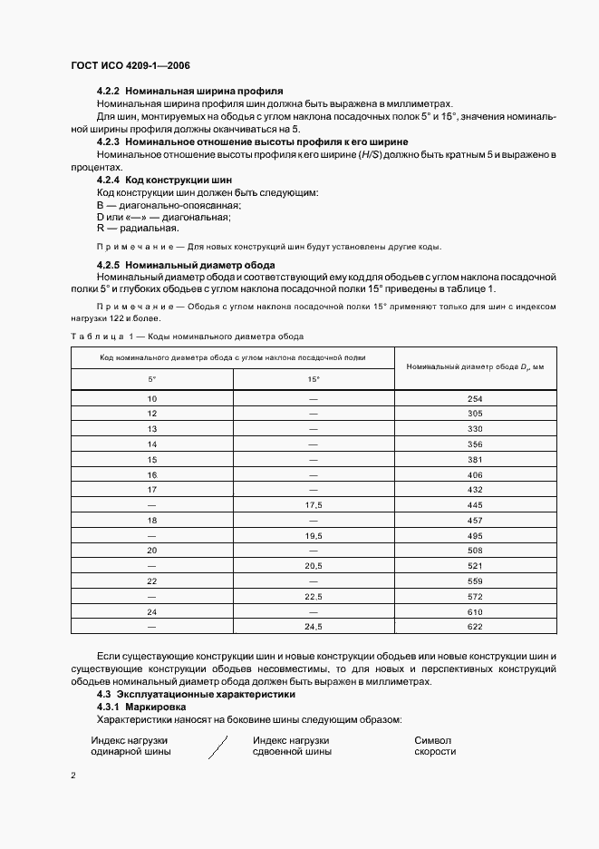 Страница 5 ГОСТ ИСО 4209-1-2006