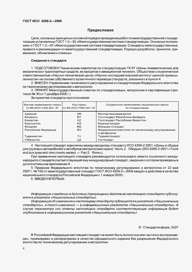 Страница 2 ГОСТ ИСО 4209-2-2006