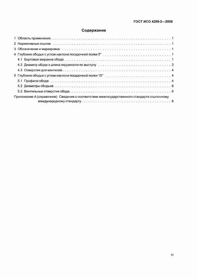 Страница 3 ГОСТ ИСО 4209-2-2006
