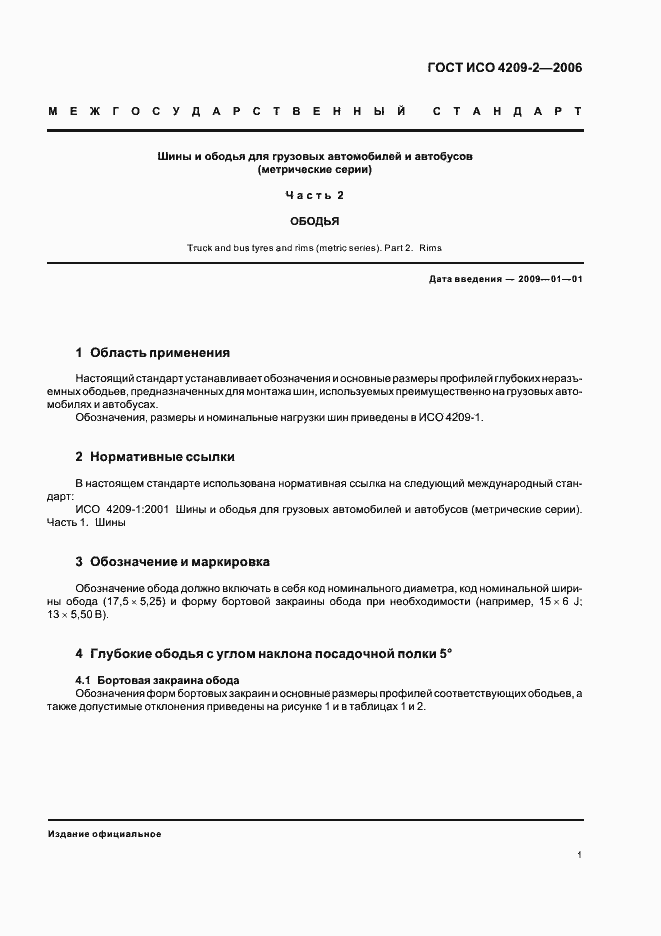 Страница 4 ГОСТ ИСО 4209-2-2006