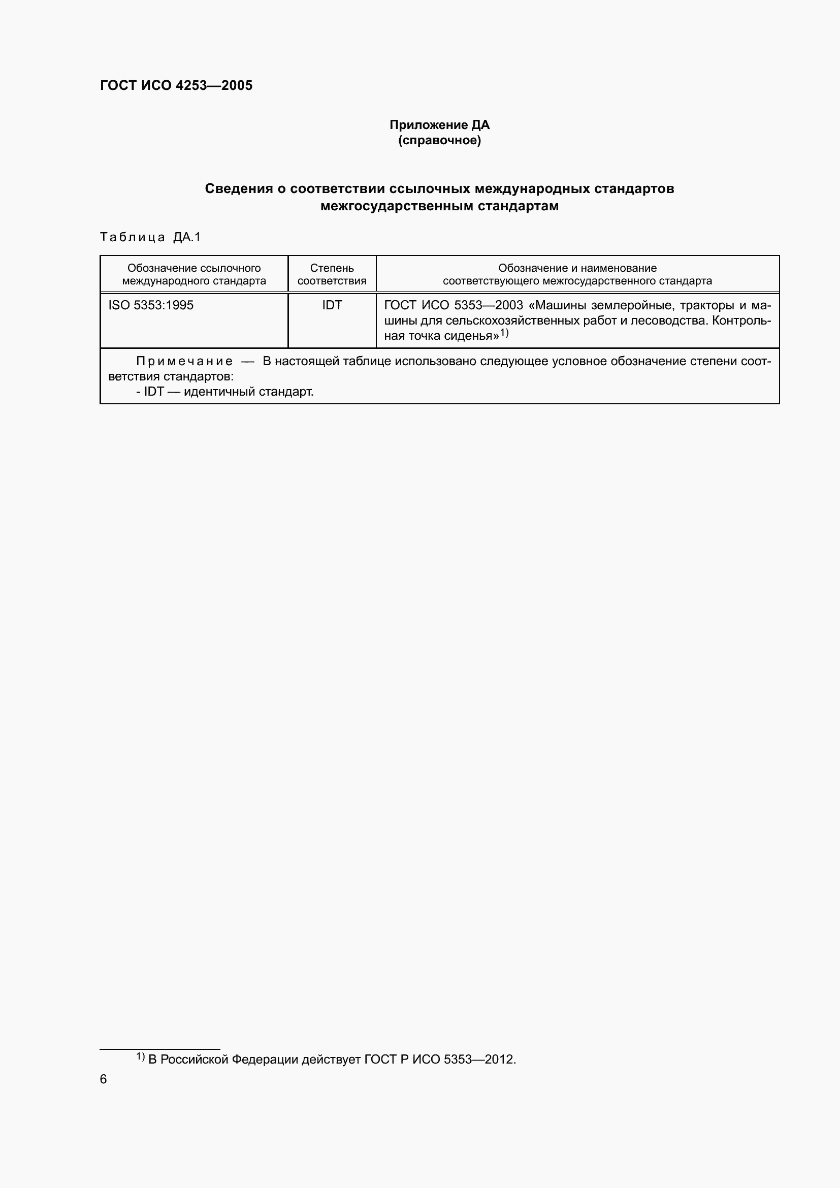 Страница 11 ГОСТ ИСО 4253-2005