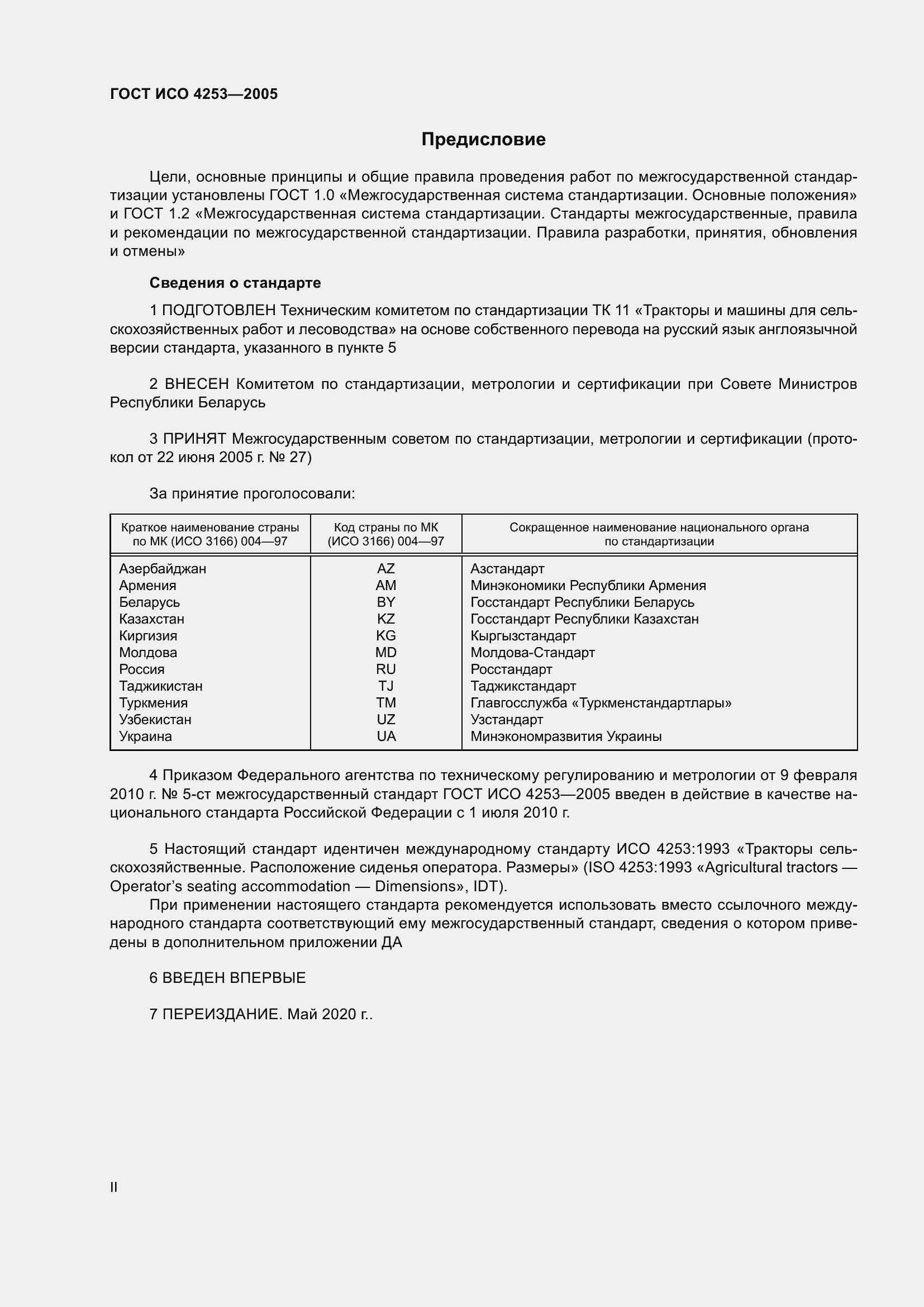 Страница 2 ГОСТ ИСО 4253-2005
