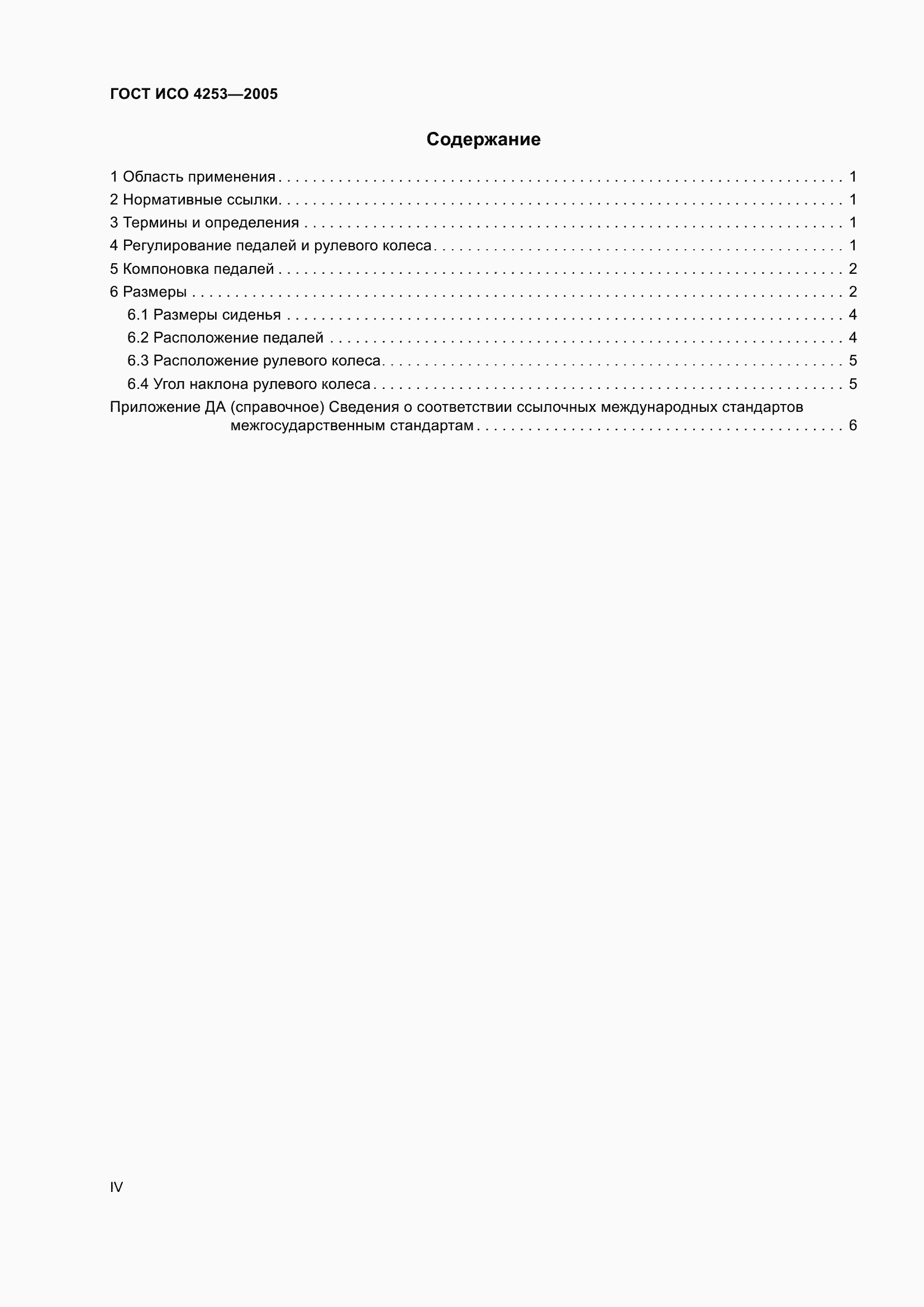 Страница 4 ГОСТ ИСО 4253-2005