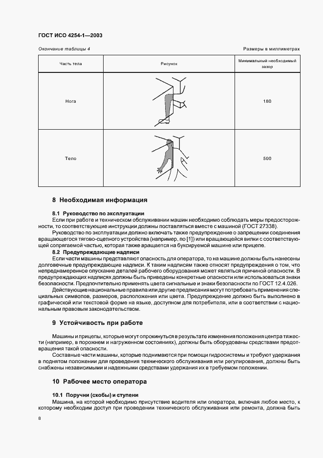 Страница 11 ГОСТ ИСО 4254-1-2003