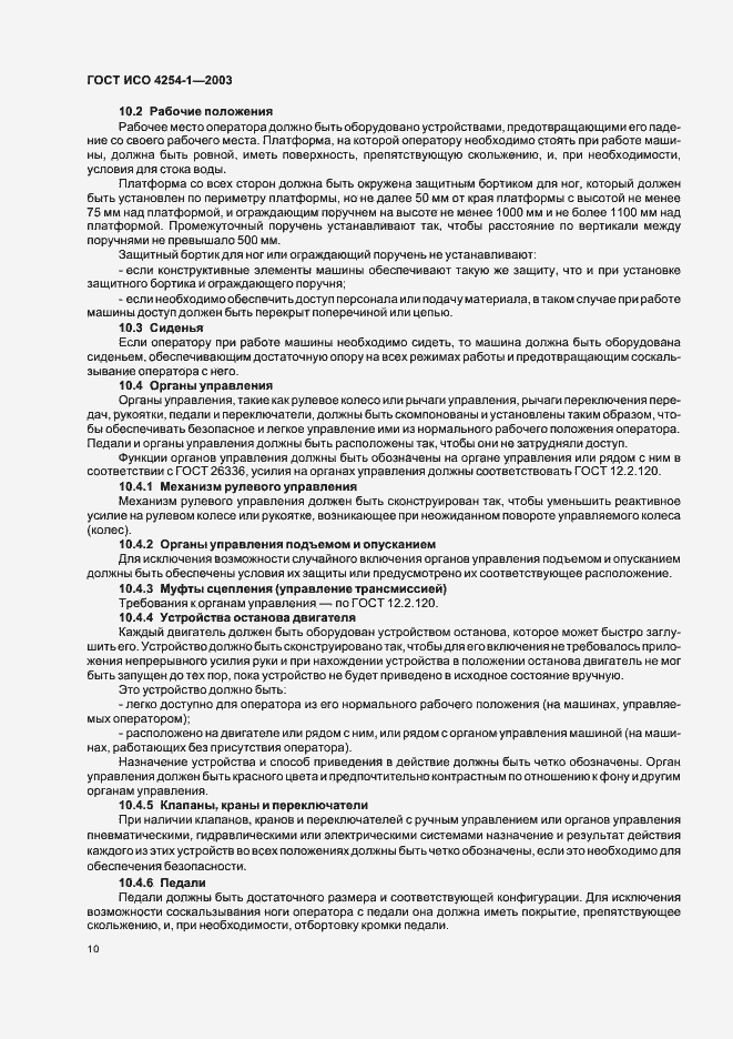 Страница 13 ГОСТ ИСО 4254-1-2003
