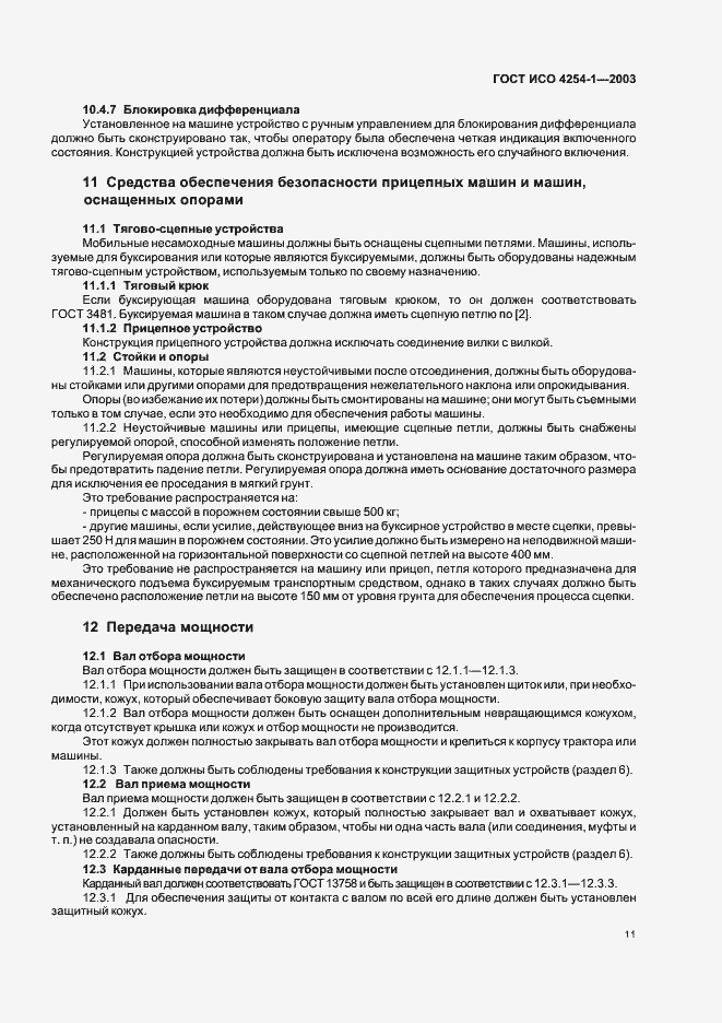 Страница 14 ГОСТ ИСО 4254-1-2003