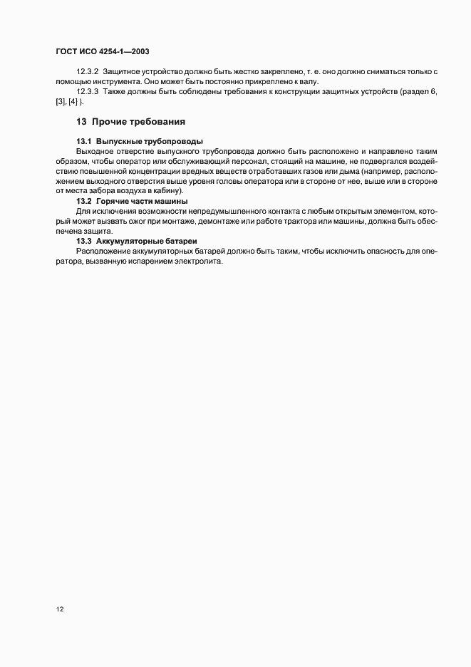 Страница 15 ГОСТ ИСО 4254-1-2003