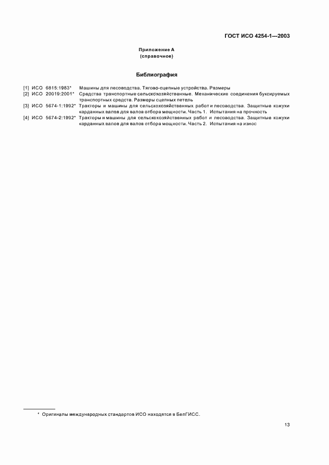 Страница 16 ГОСТ ИСО 4254-1-2003