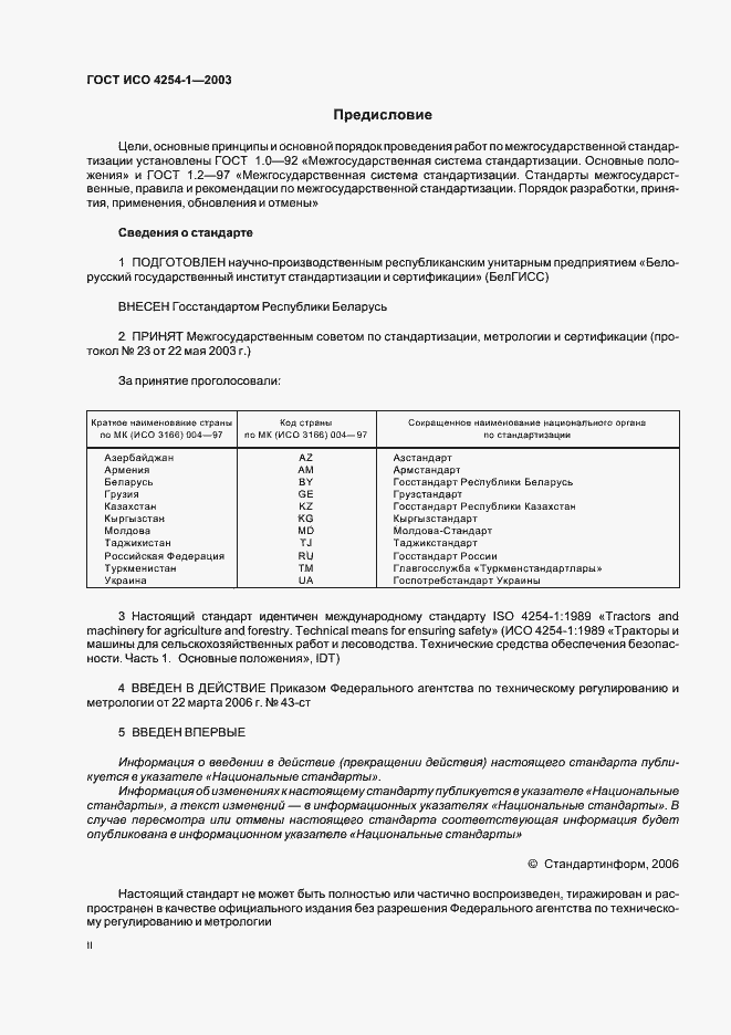 Страница 2 ГОСТ ИСО 4254-1-2003