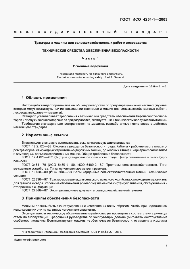 Страница 4 ГОСТ ИСО 4254-1-2003