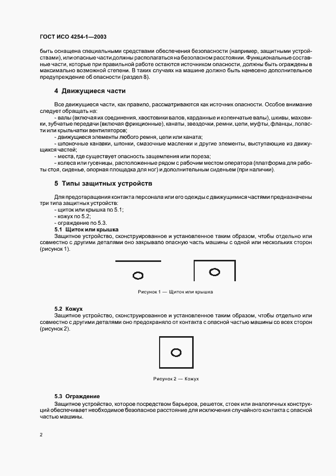 Страница 5 ГОСТ ИСО 4254-1-2003