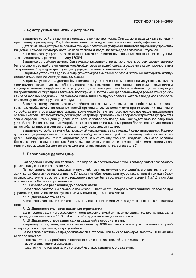 Страница 6 ГОСТ ИСО 4254-1-2003