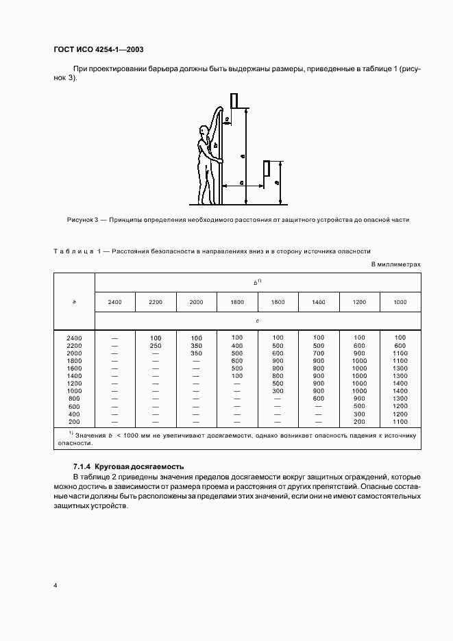 Страница 7 ГОСТ ИСО 4254-1-2003