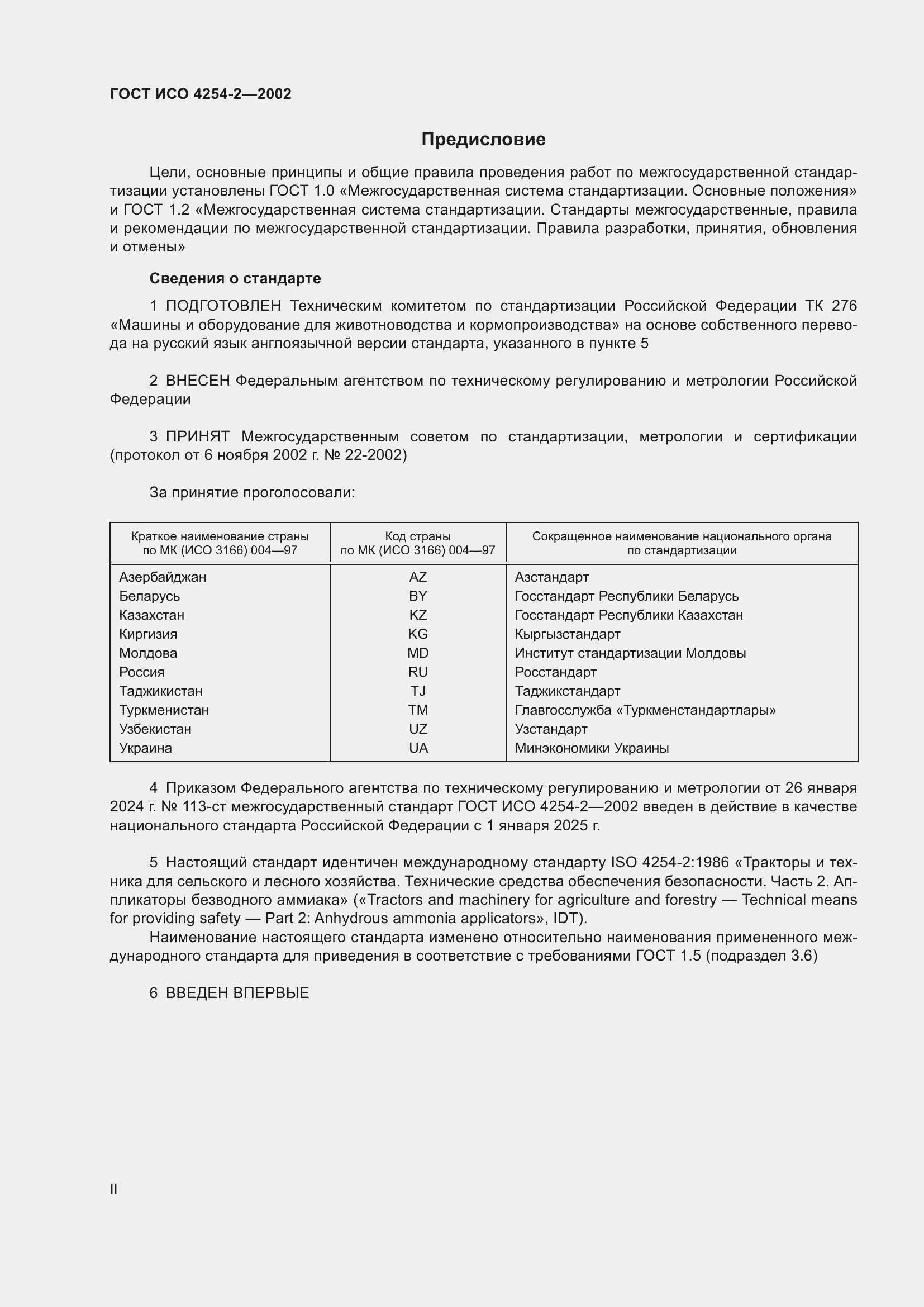 Страница 2 ГОСТ ИСО 4254-2-2002