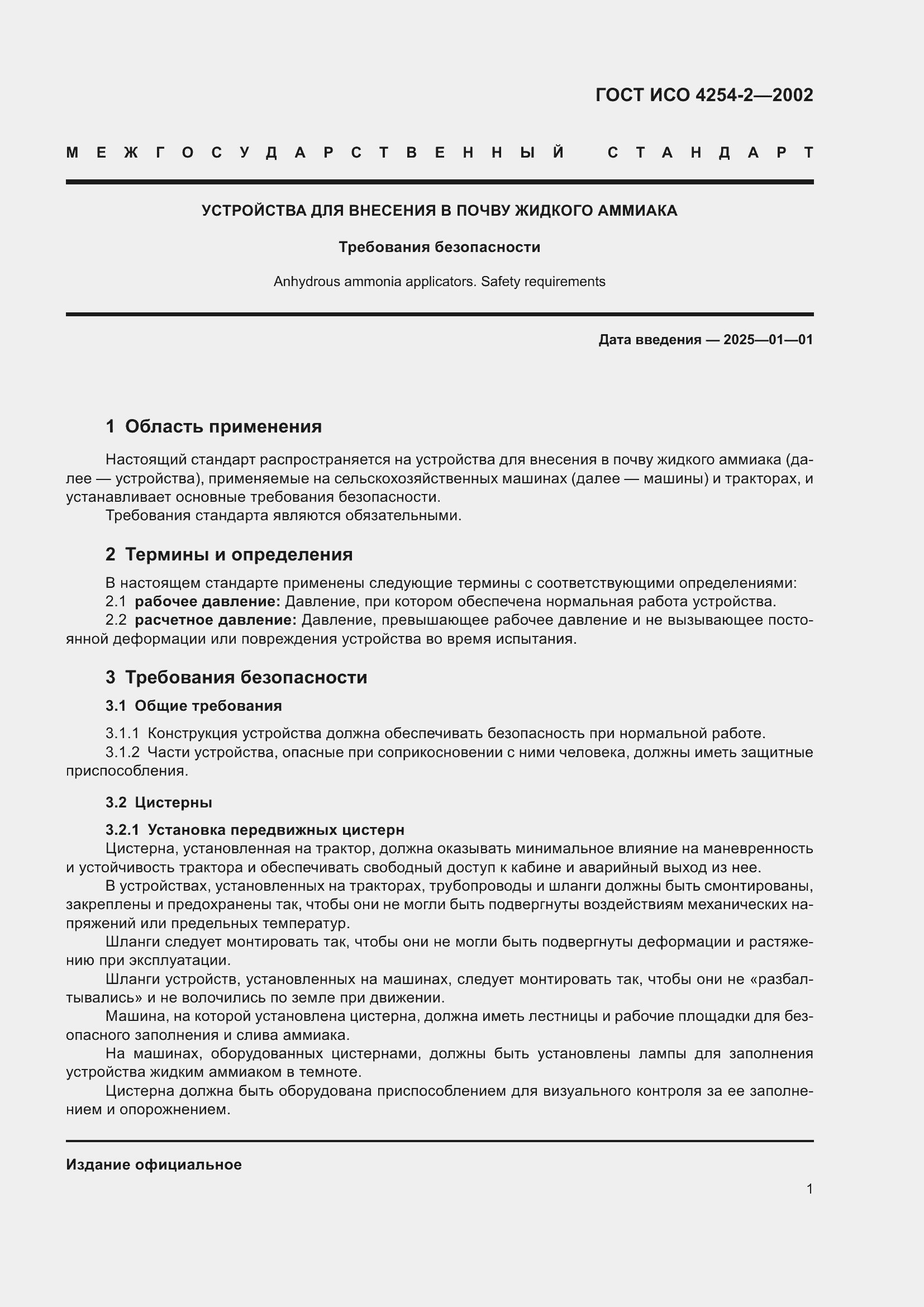 Страница 5 ГОСТ ИСО 4254-2-2002