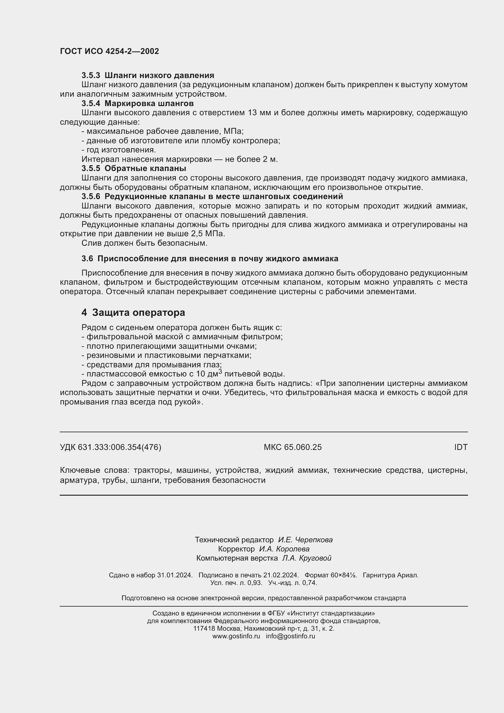 Страница 8 ГОСТ ИСО 4254-2-2002