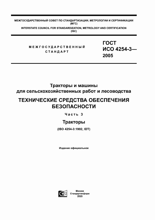 Страница 1 ГОСТ ИСО 4254-3-2005