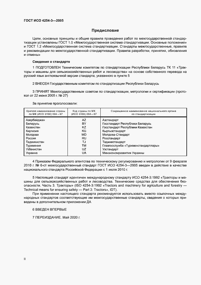 Страница 2 ГОСТ ИСО 4254-3-2005
