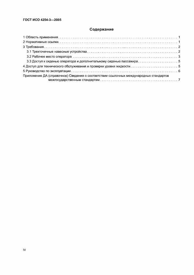 Страница 4 ГОСТ ИСО 4254-3-2005