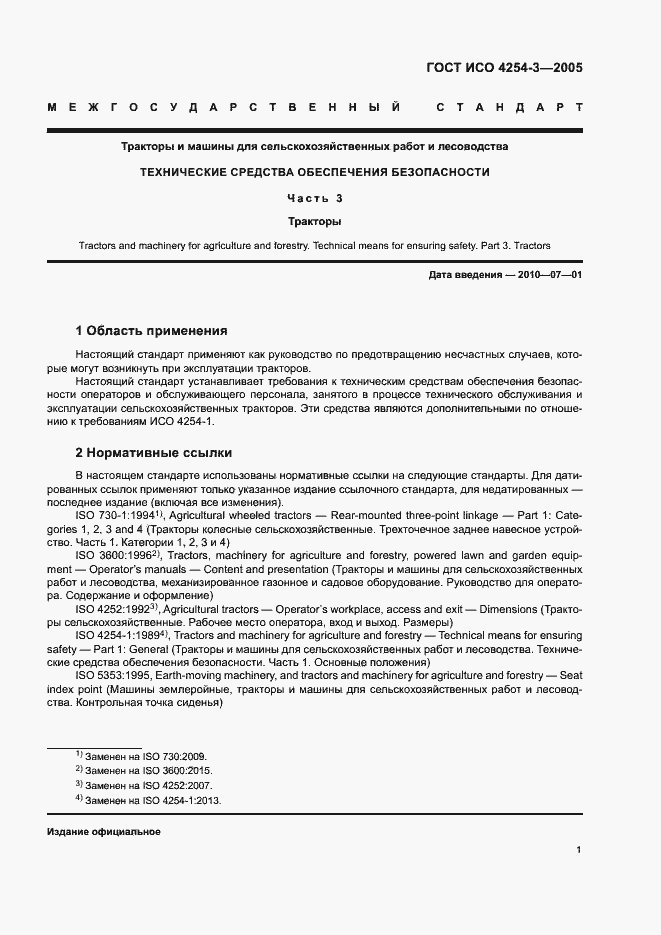 Страница 5 ГОСТ ИСО 4254-3-2005