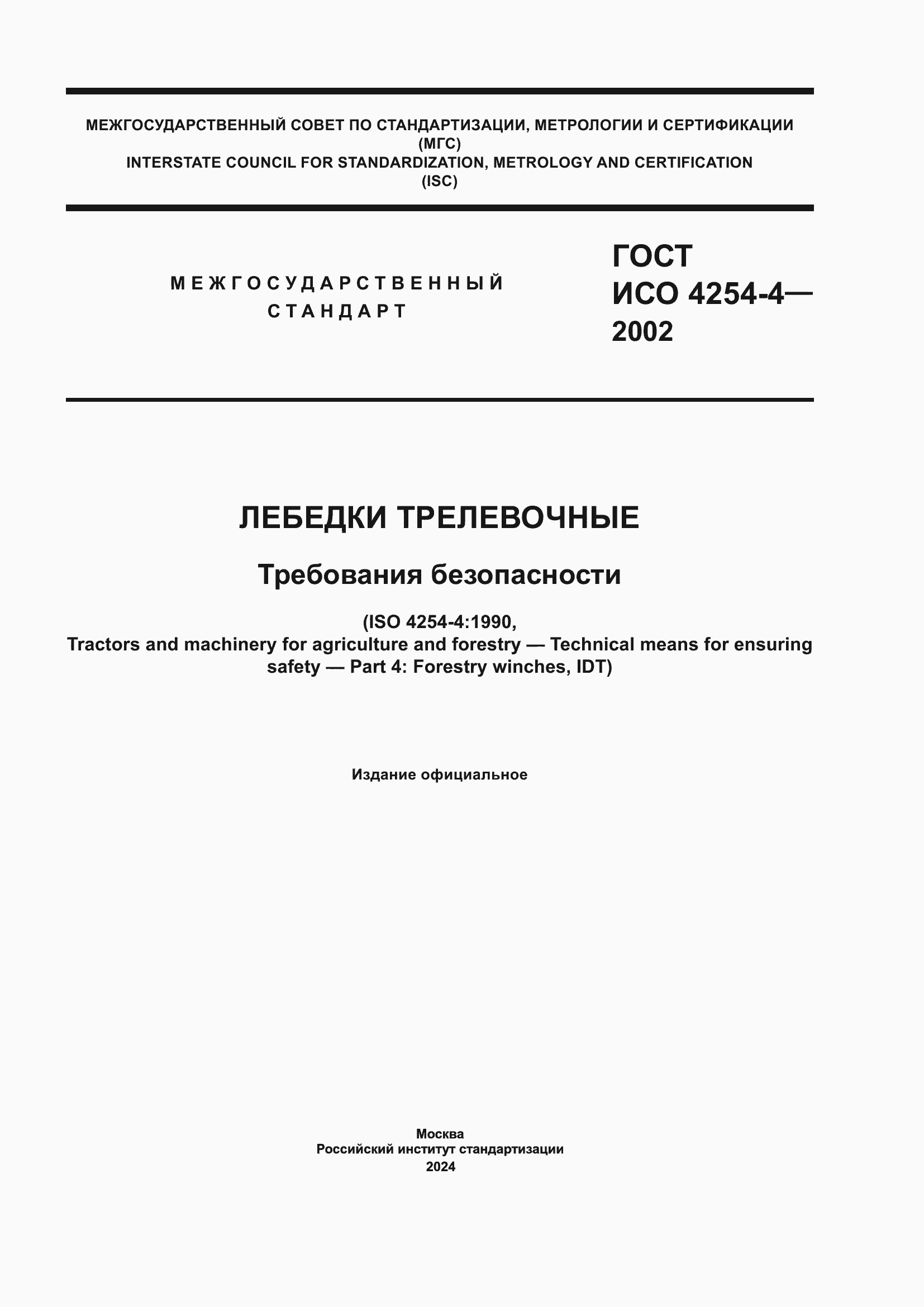 Страница 1 ГОСТ ИСО 4254-4-2002