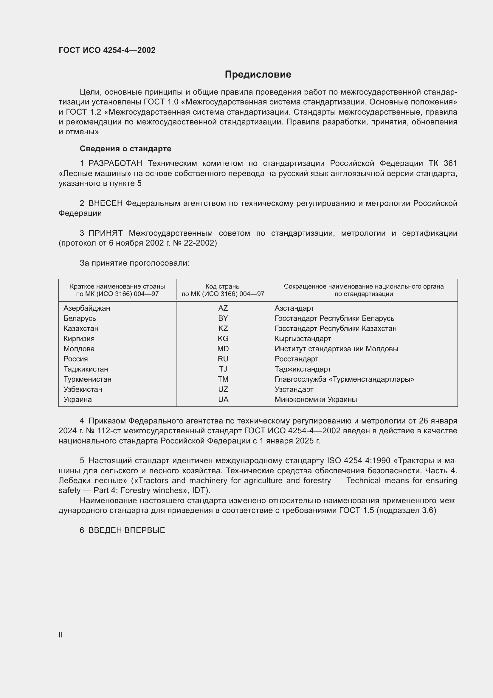 Страница 2 ГОСТ ИСО 4254-4-2002