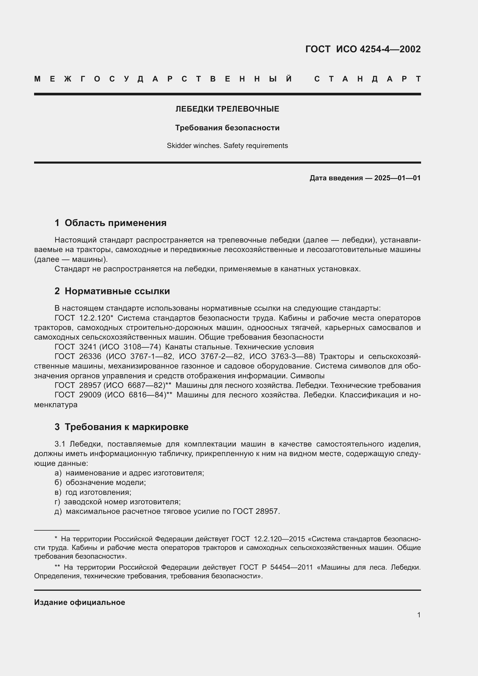 Страница 5 ГОСТ ИСО 4254-4-2002