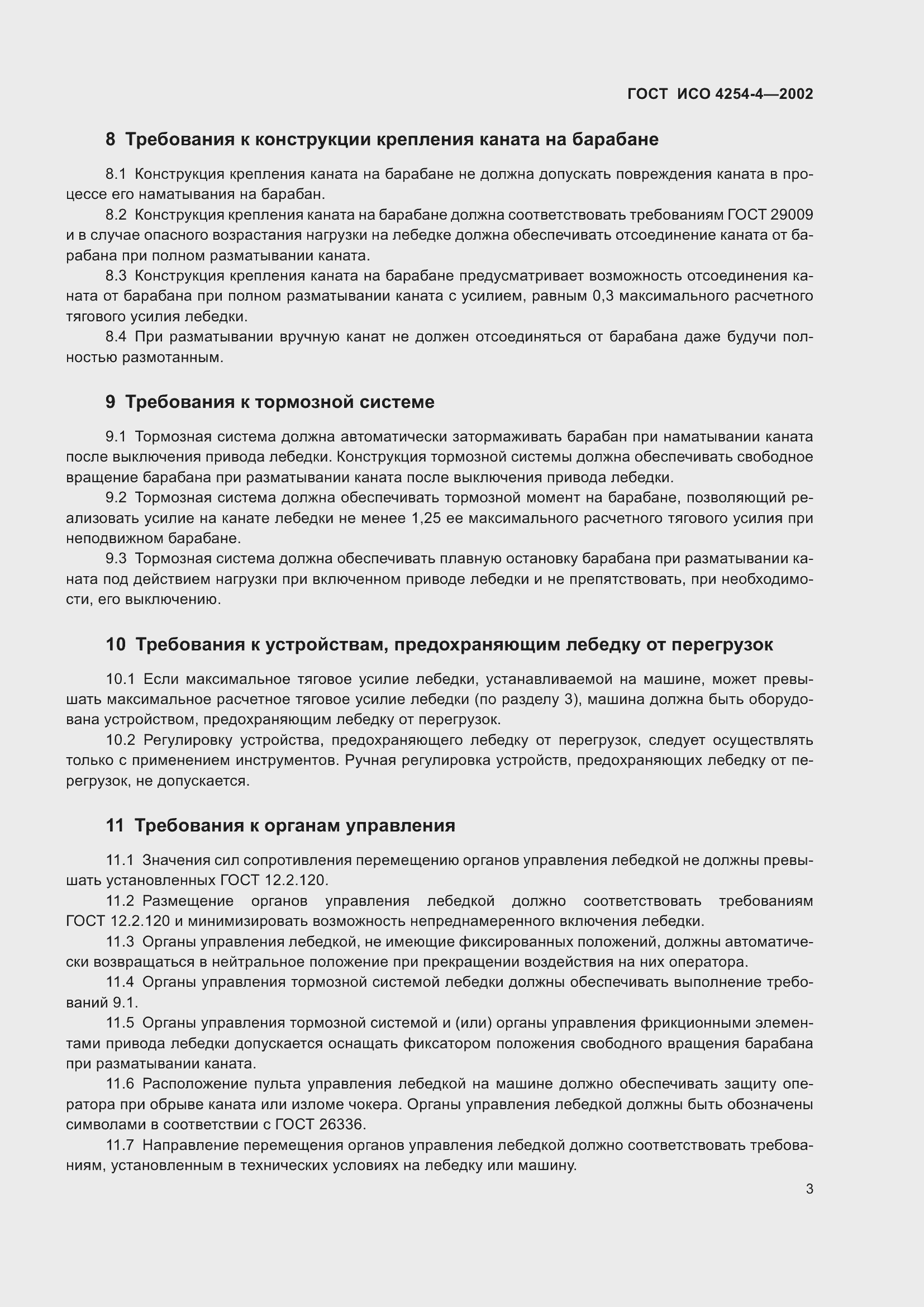 Страница 7 ГОСТ ИСО 4254-4-2002