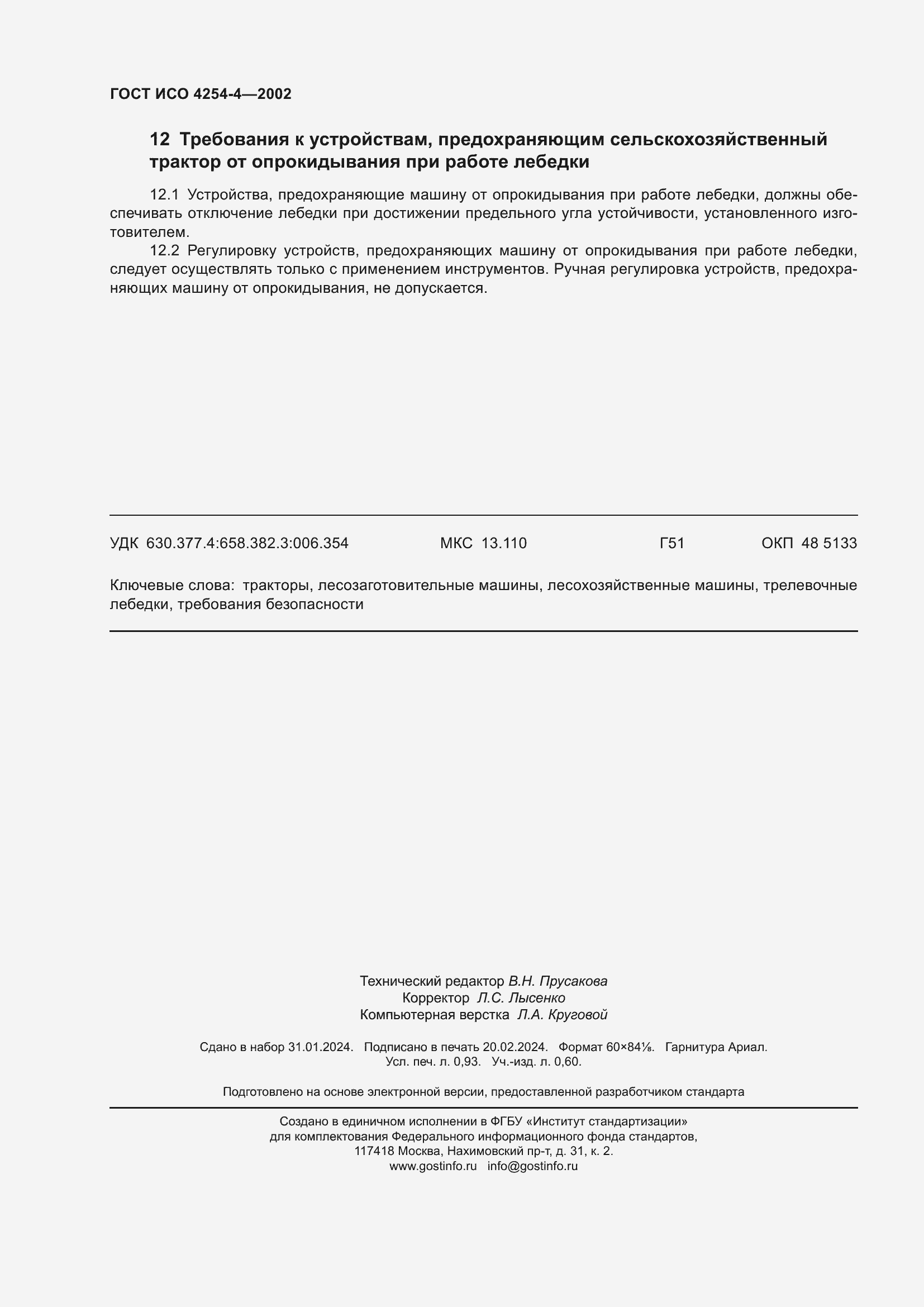 Страница 8 ГОСТ ИСО 4254-4-2002