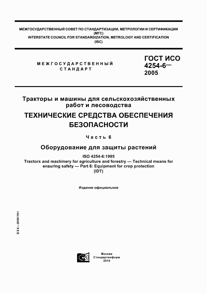 Страница 1 ГОСТ ИСО 4254-6-2005
