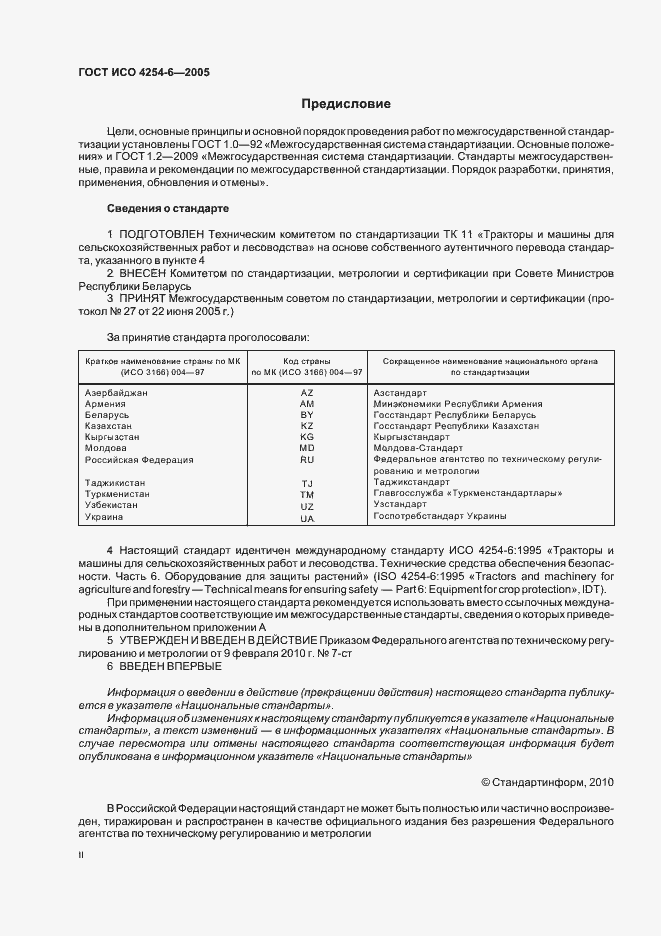Страница 2 ГОСТ ИСО 4254-6-2005