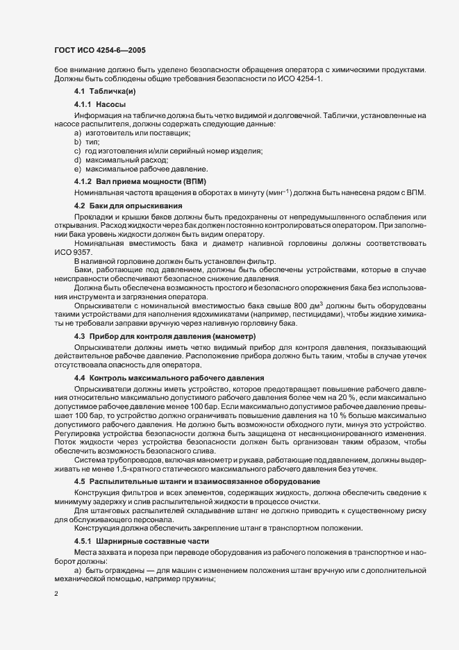 Страница 4 ГОСТ ИСО 4254-6-2005
