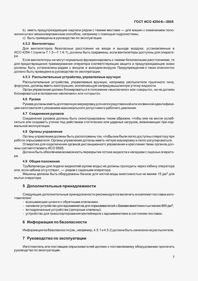 Страница 5 ГОСТ ИСО 4254-6-2005