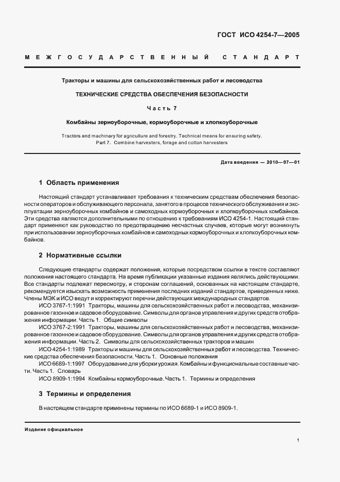 Страница 3 ГОСТ ИСО 4254-7-2005