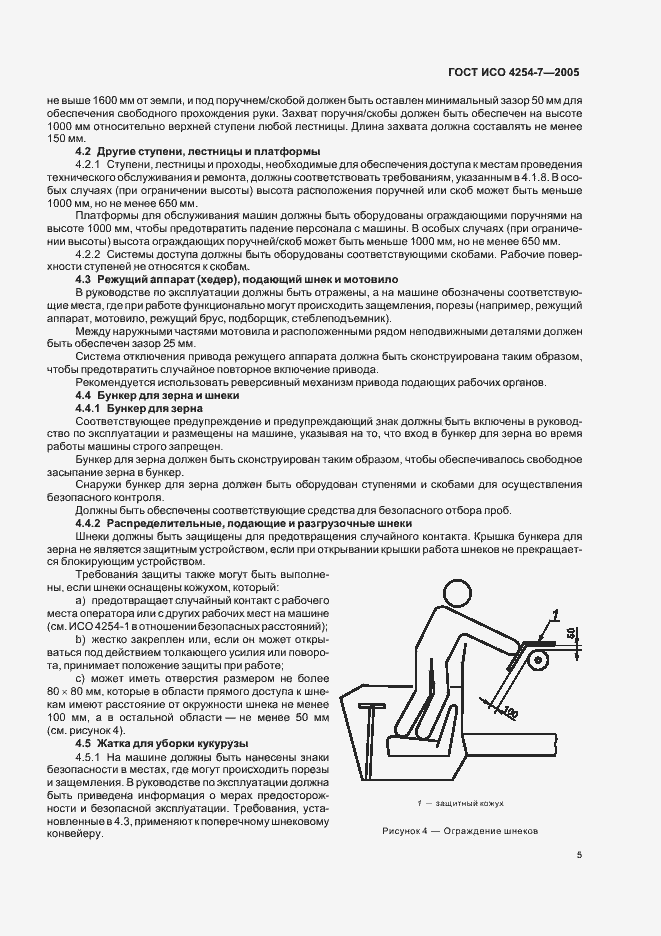 Страница 7 ГОСТ ИСО 4254-7-2005