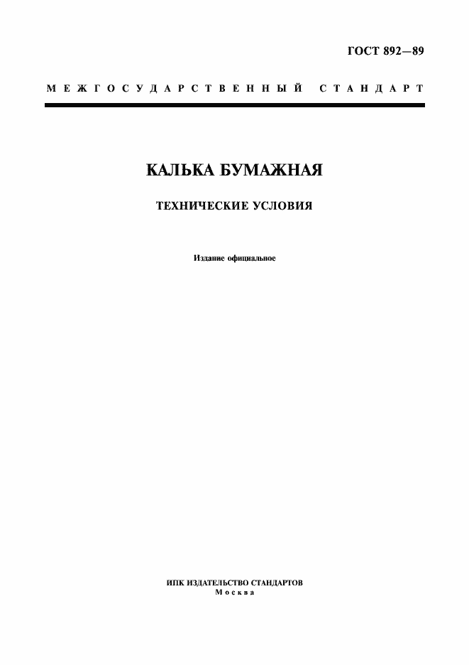 Страница 1 ГОСТ 892-89
