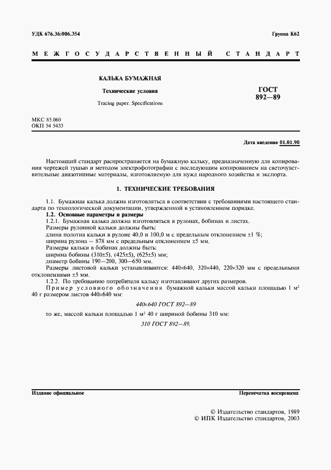 Страница 2 ГОСТ 892-89