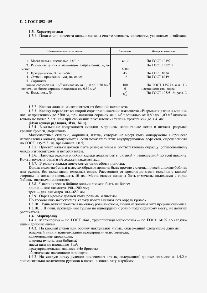 Страница 3 ГОСТ 892-89