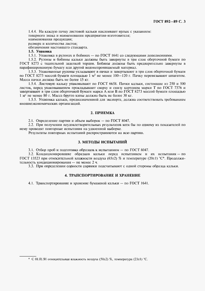 Страница 4 ГОСТ 892-89