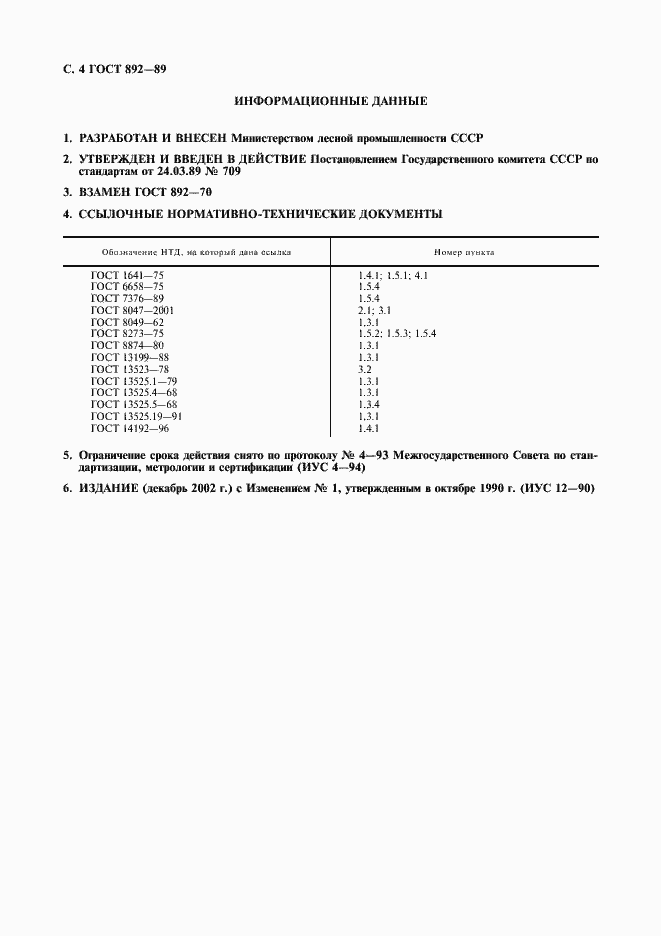 Страница 5 ГОСТ 892-89