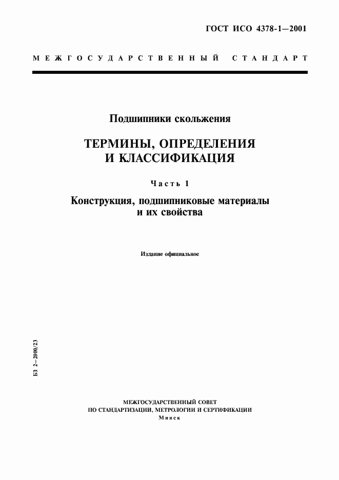 Страница 1 ГОСТ ИСО 4378-1-2001