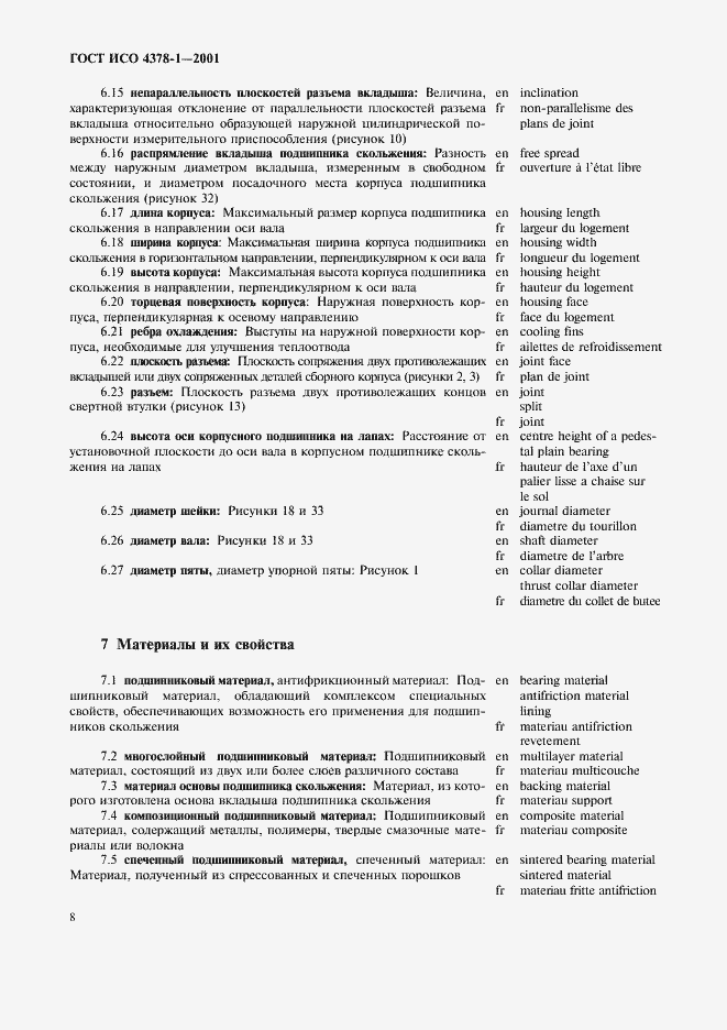 Страница 10 ГОСТ ИСО 4378-1-2001