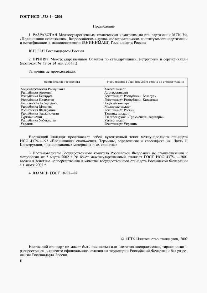Страница 2 ГОСТ ИСО 4378-1-2001