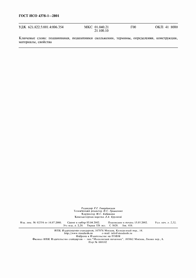 Страница 20 ГОСТ ИСО 4378-1-2001