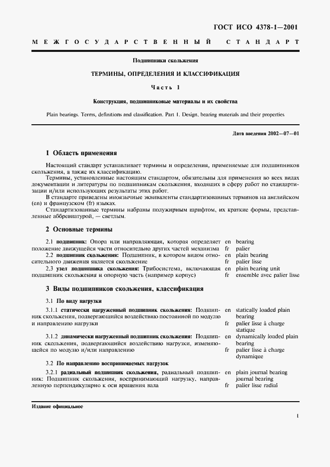 Страница 3 ГОСТ ИСО 4378-1-2001